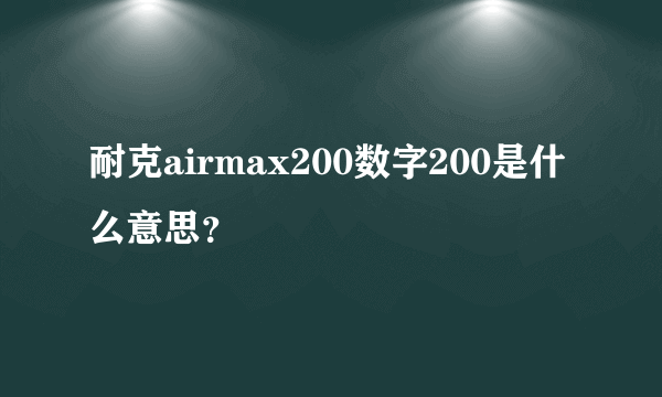 耐克airmax200数字200是什么意思？