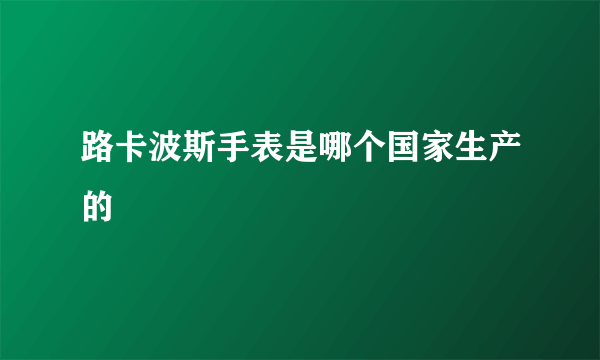 路卡波斯手表是哪个国家生产的