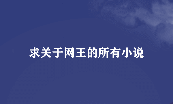 求关于网王的所有小说