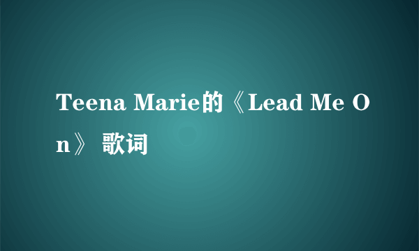 Teena Marie的《Lead Me On》 歌词