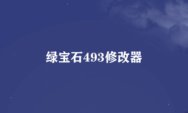 绿宝石493修改器