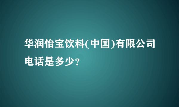 华润怡宝饮料(中国)有限公司电话是多少？