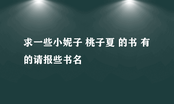 求一些小妮子 桃子夏 的书 有的请报些书名