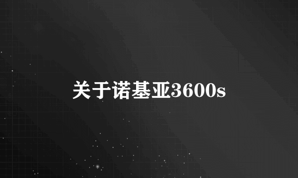 关于诺基亚3600s