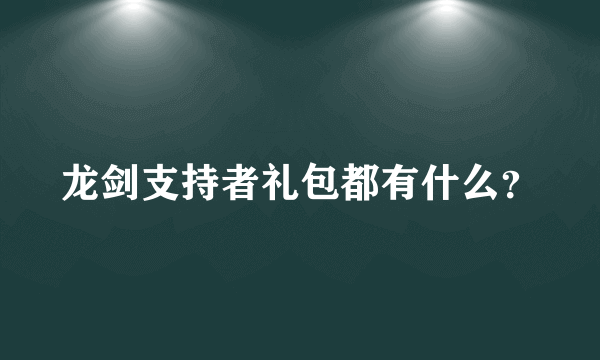 龙剑支持者礼包都有什么？