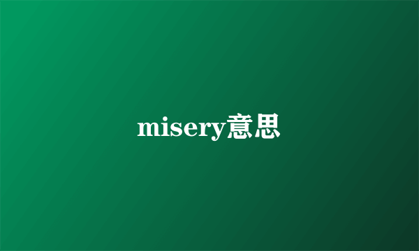 misery意思