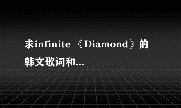 求infinite 《Diamond》的韩文歌词和中文翻译