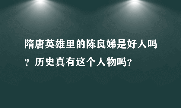 隋唐英雄里的陈良娣是好人吗？历史真有这个人物吗？