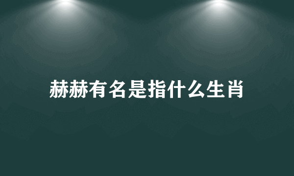 赫赫有名是指什么生肖