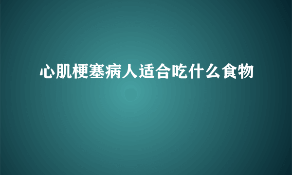 心肌梗塞病人适合吃什么食物