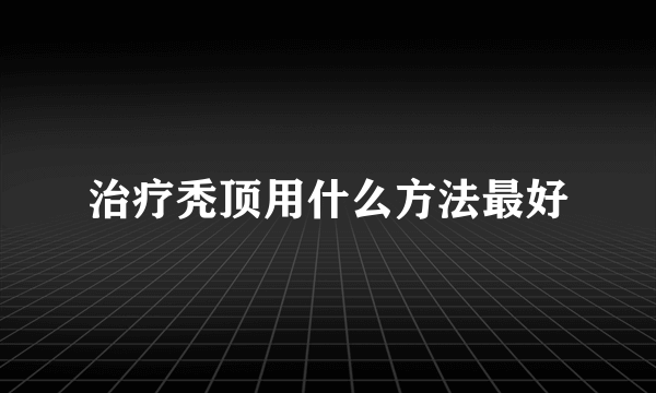 治疗秃顶用什么方法最好