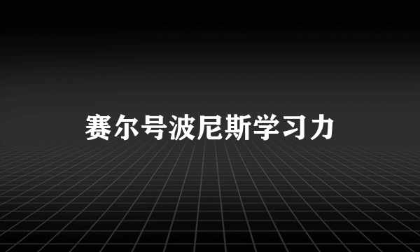 赛尔号波尼斯学习力