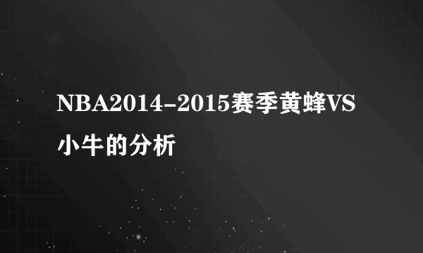 NBA2014-2015赛季黄蜂VS小牛的分析