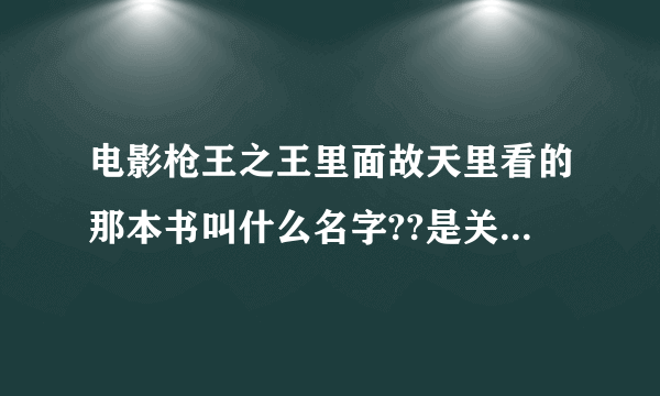 电影枪王之王里面故天里看的那本书叫什么名字??是关于心理学的那本。