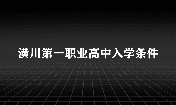 潢川第一职业高中入学条件