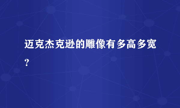 迈克杰克逊的雕像有多高多宽？