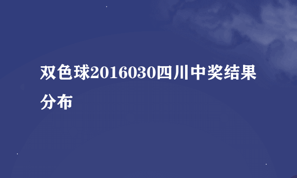 双色球2016030四川中奖结果分布