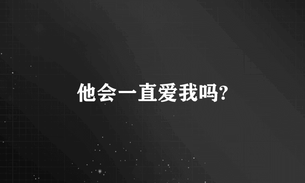 他会一直爱我吗?