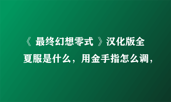 《 最终幻想零式 》汉化版全夏服是什么，用金手指怎么调，