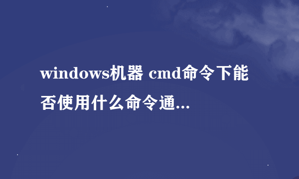 windows机器 cmd命令下能否使用什么命令通过ssh连接到远程lin