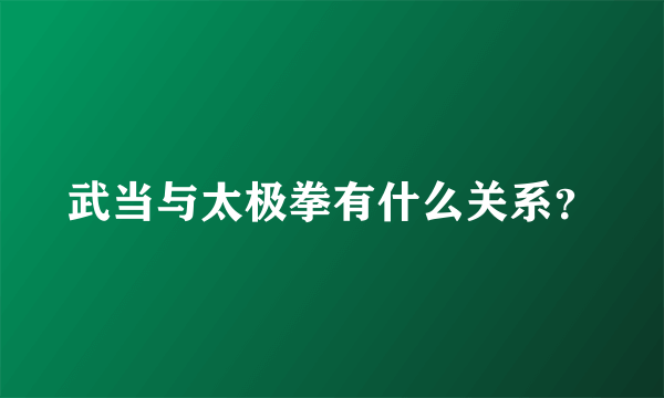 武当与太极拳有什么关系？