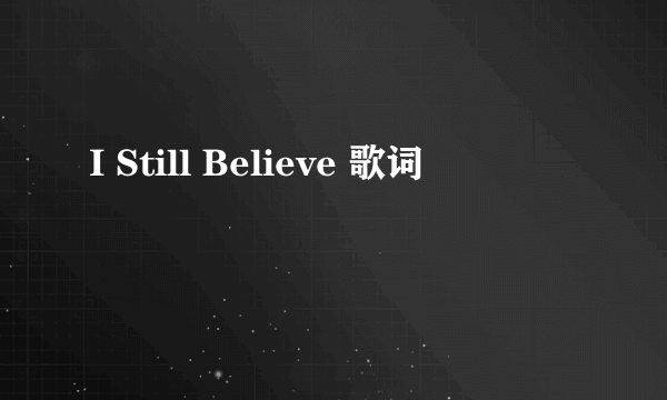 I Still Believe 歌词