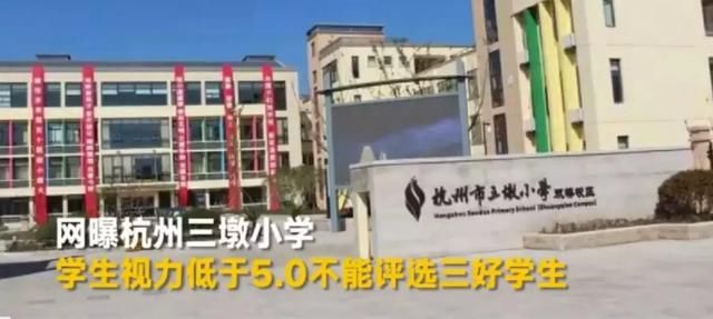 杭州小学生视力低于5.0不能评三好，这样的规定合理吗？