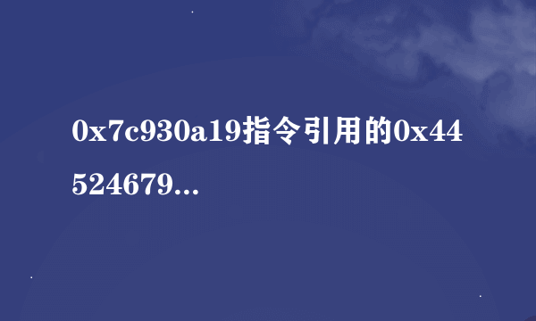 0x7c930a19指令引用的0x44524679是什么意思%