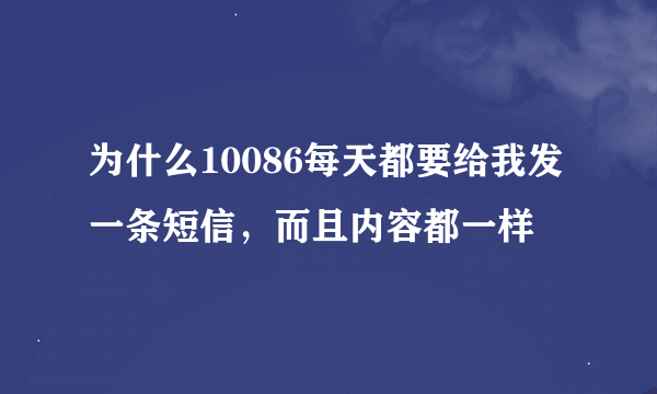 为什么10086每天都要给我发一条短信，而且内容都一样