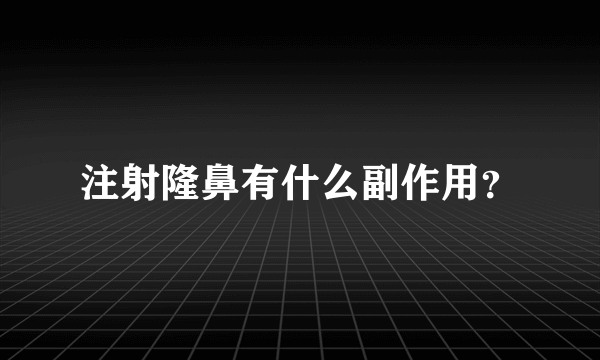 注射隆鼻有什么副作用？