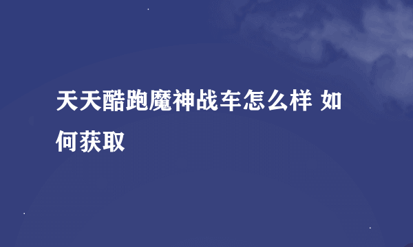 天天酷跑魔神战车怎么样 如何获取