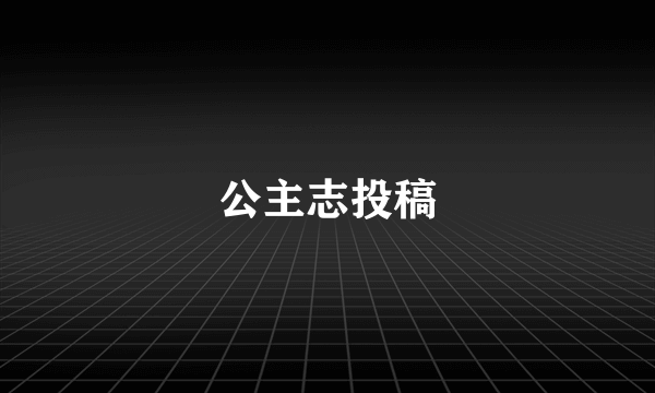 公主志投稿