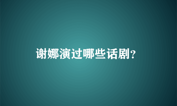 谢娜演过哪些话剧？