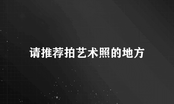 请推荐拍艺术照的地方