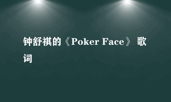 钟舒祺的《Poker Face》 歌词