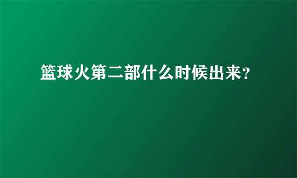 篮球火第二部什么时候出来？