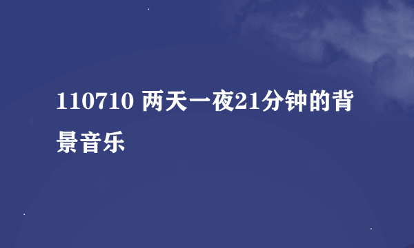 110710 两天一夜21分钟的背景音乐