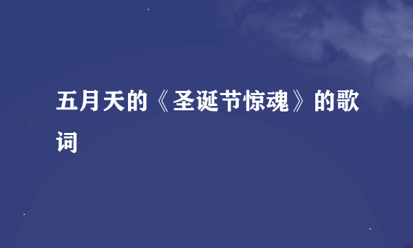 五月天的《圣诞节惊魂》的歌词