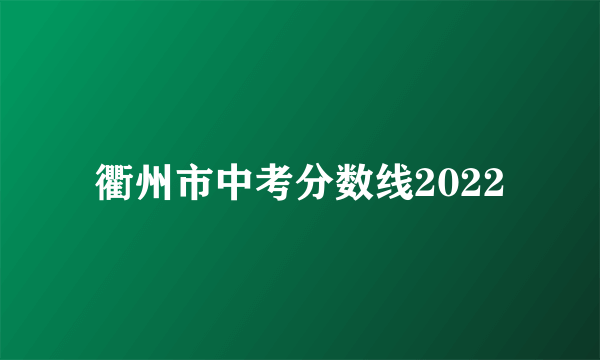 衢州市中考分数线2022