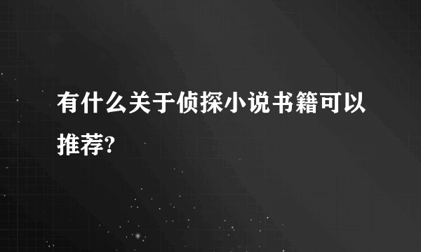 有什么关于侦探小说书籍可以推荐?