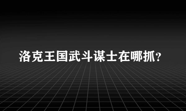 洛克王国武斗谋士在哪抓？