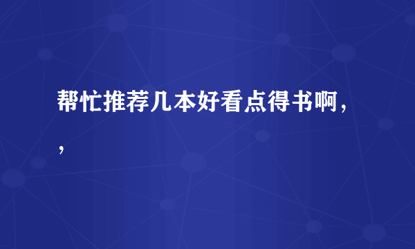 帮忙推荐几本好看点得书啊，，