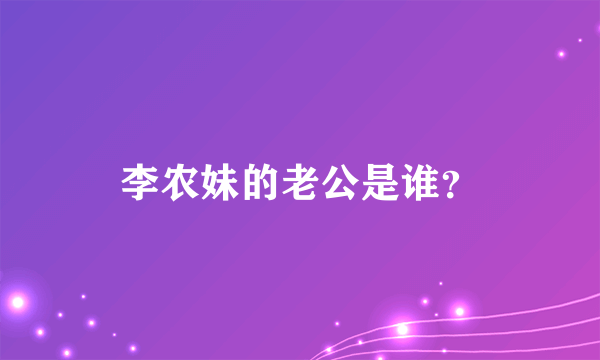 李农妹的老公是谁？