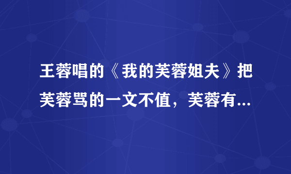 王蓉唱的《我的芙蓉姐夫》把芙蓉骂的一文不值，芙蓉有唱什么表示反抗么？