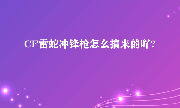 CF雷蛇冲锋枪怎么搞来的吖?