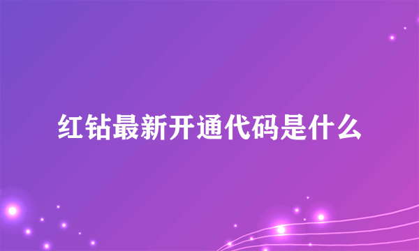 红钻最新开通代码是什么