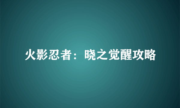 火影忍者：晓之觉醒攻略