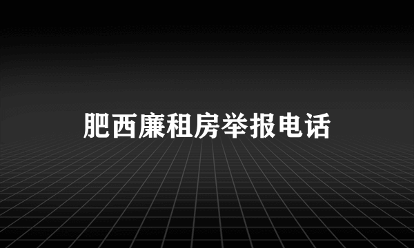 肥西廉租房举报电话