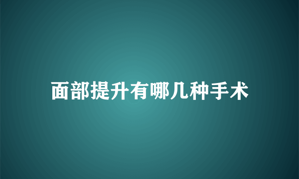 面部提升有哪几种手术