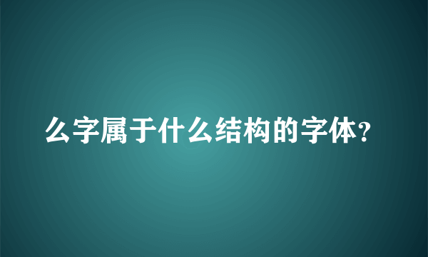 么字属于什么结构的字体？